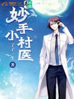 小说《妙手小村医》经典语录文案和名句摘抄