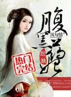 小说《凤勾情之腹黑药妃》经典语录文案和名句摘抄