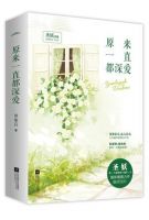 小说《原来一直都深爱》经典语录文案和名句摘抄