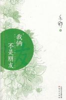 小说《我俩不是朋友》经典语录文案和名句摘抄
