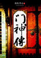 小说《门神传》经典语录文案和名句摘抄