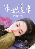 小说《半世清情》经典语录文案和名句摘抄