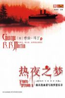 小说《热夜之梦》经典语录文案和名句摘抄