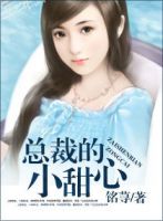 小说《后家裁的小甜心》经典语录文案和名句摘抄