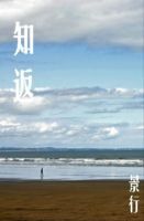 小说《知返》经典语录文案和名句摘抄