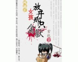 小说《网游：女孩，放开那只禽兽》经典语录文案和名句摘抄