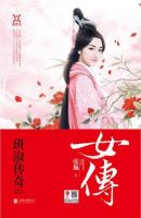 小说《女傅：班淑传奇》经典语录文案和名句摘抄