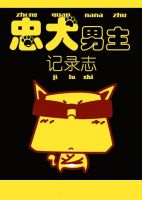 小说《忠犬男主记录志》经典语录文案和名句摘抄