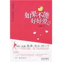 小说《如果不能好好爱》经典语录文案和名句摘抄