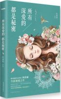 小说《所有深爱的，都是秘密》经典语录文案和名句摘抄