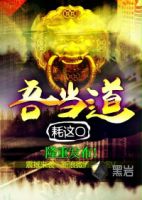 小说《吾当道》经典语录文案和名句摘抄