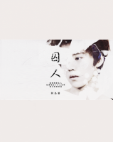 小说《囚人》经典语录文案和名句摘抄