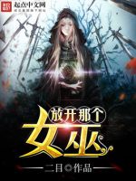 小说《放开那个女巫》经典语录文案和名句摘抄