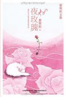 小说《夜玫瑰》经典语录文案和名句摘抄