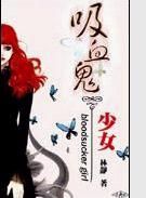 小说《吸血鬼少女》经典语录文案和名句摘抄