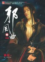 小说《邪风曲》经典语录文案和名句摘抄