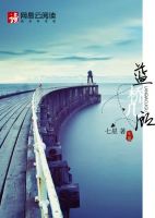 小说《蓝桥几顾》经典语录文案和名句摘抄