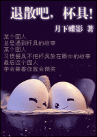 小说《退散吧！杯具》经典语录文案和名句摘抄