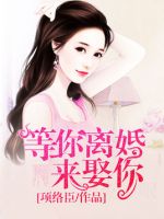 小说《等你离婚来娶你》经典语录文案和名句摘抄