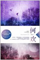 小说《何欢》经典语录文案和名句摘抄