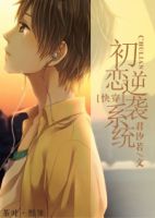 小说《初恋逆袭系统》经典语录文案和名句摘抄