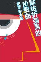 小说《献给折颈男的协奏曲》经典语录文案和名句摘抄