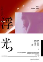 小说《浮光(王臣作品)》经典语录文案和名句摘抄