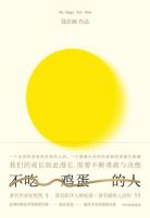 小说《不吃鸡蛋的人》经典语录文案和名句摘抄