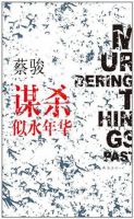 小说《谋杀似水年华》经典语录文案和名句摘抄