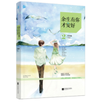 小说《余生有你才安好2》经典语录文案和名句摘抄