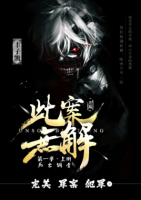 小说《此案要能那这解》经典语录文案和名句摘抄