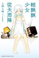 小说《轻飘飘少女从天而降》经典语录文案和名句摘抄