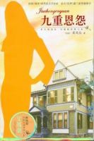 小说《九重恩怨》经典语录文案和名句摘抄