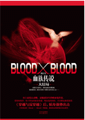 小说《Blood X Blood》经典语录文案和名句摘抄