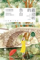 小说《最动听的告白》经典语录文案和名句摘抄