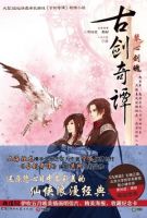 小说《古剑奇谭・琴心剑魄》经典语录文案和名句摘抄