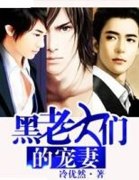 小说《黑老大们的宠妻》经典语录文案和名句摘抄