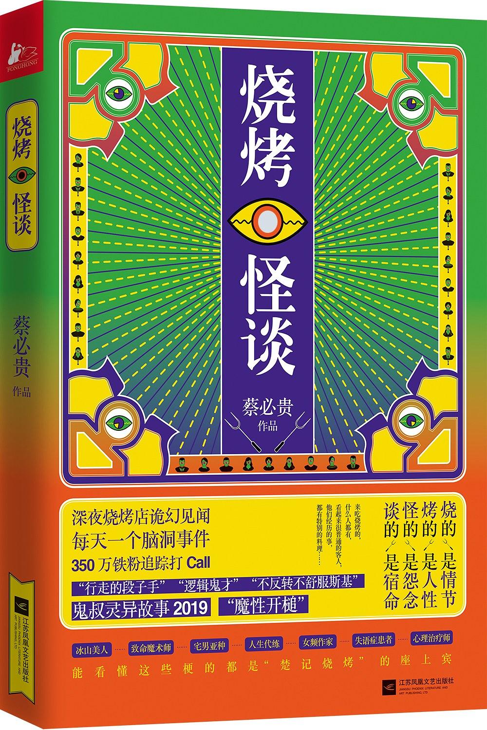 小说《烧烤怪谈》经典语录文案和名句摘抄