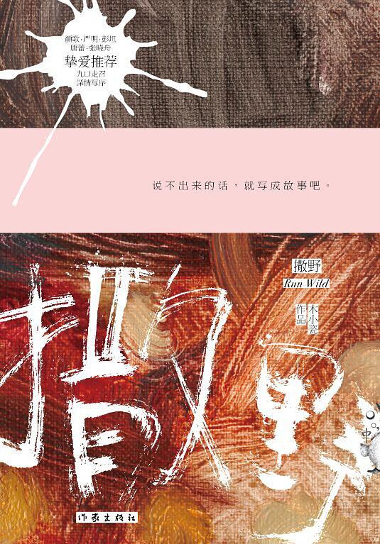 小说《撒野(木小瓷)》经典语录文案和名句摘抄