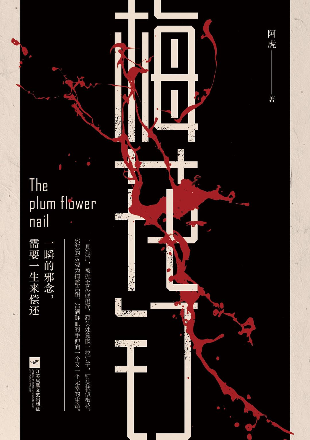 小说《梅花钉》经典语录文案和名句摘抄