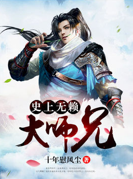 小说《史上无赖大师兄》经典语录文案和名句摘抄