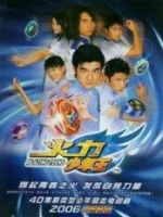 电视剧《火力少年王》经典台词文案和名句语录