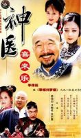电视剧《神医喜来乐》经典台词文案和名句语录