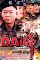 电视剧《DA师》经典台词文案和名句语录