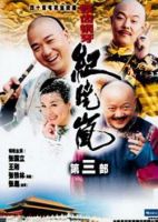 电视剧《铁齿铜牙纪晓岚3》经典台词文案和名句语录