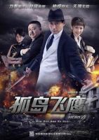 电视剧《孤岛飞鹰》经典台词文案和名句语录