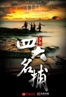 电视剧《少年四大名捕》经典台词文案和名句语录