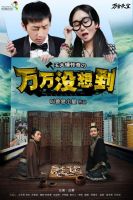 电视剧《万万没想到》经典台词文案和名句语录