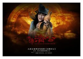 电视剧《活佛济公》经典台词文案和名句语录