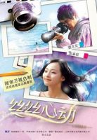 电视剧《丝丝心动》经典台词文案和名句语录